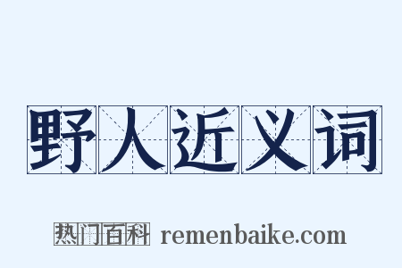 野人近义词是什么意思的图片